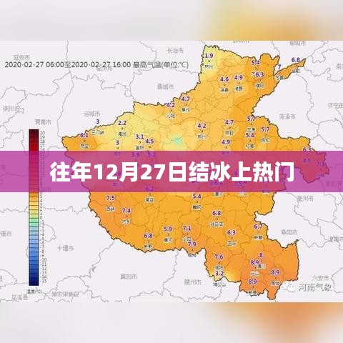 往年12月27日结冰现象引关注
