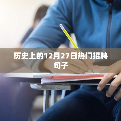 历史上的大日子，热门招聘句子盘点