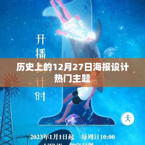 历史上的大事件海报设计回顾，12月27日主题盘点