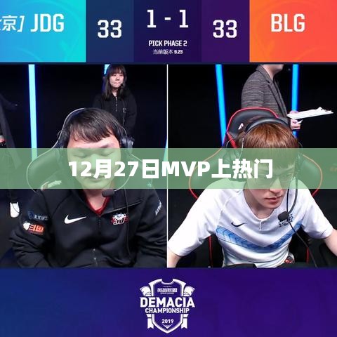 12月27日MVP引爆全网热议