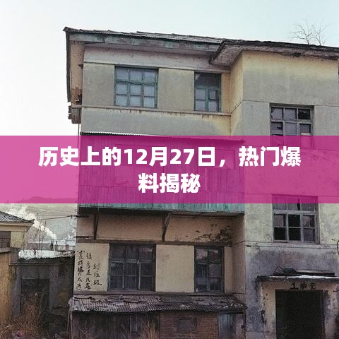 揭秘历史大事件，热门爆料尽在12月27日