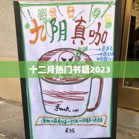 十二月热门书籍推荐榜（2023）