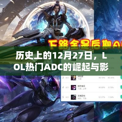 LOL热门ADC崛起与影响，历史视角下的12月27日分析