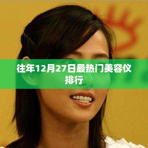 美容仪排行，往年12月27日热门榜单TOP推荐