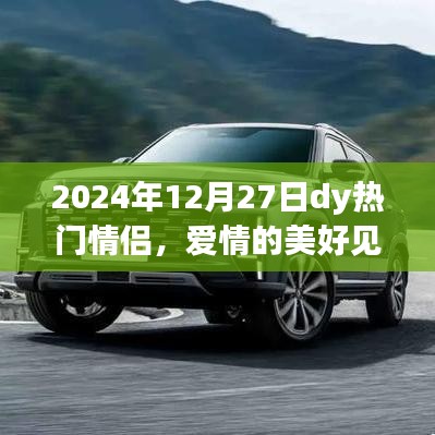 2024年情侣见证爱情瞬间，热门情侣记录美好时刻