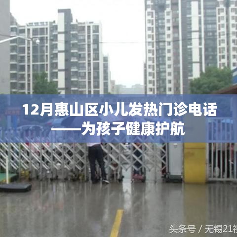 惠山区小儿发热门诊电话查询，守护孩子健康热线