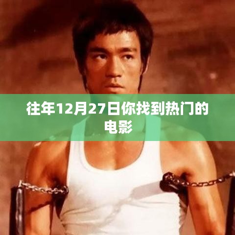 往年12月27日热门电影推荐