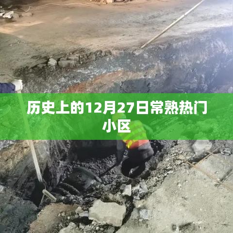 常熟热门小区历史回顾，12月27日印记