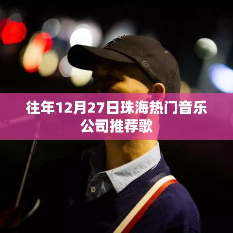 珠海音乐公司推荐榜单，年末精选歌曲回顾