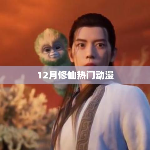 12月修仙热门动漫榜单来袭