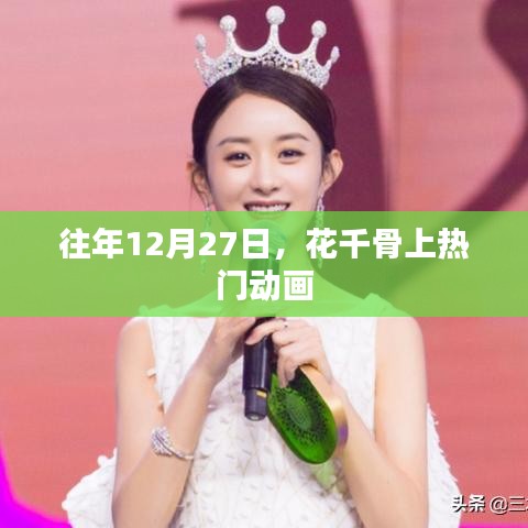 花千骨动画版，历年热门回顾
