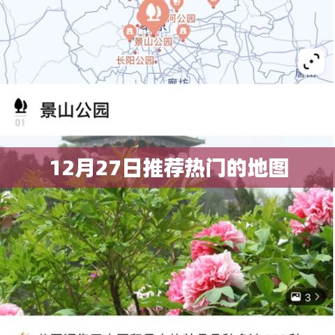 推荐热门地图，带你探索世界，12月27日不容错过