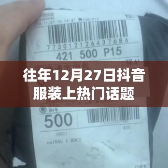 抖音服装年终流行趋势揭秘，热门话题盘点