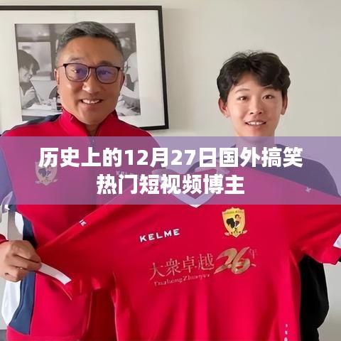 国外搞笑短视频博主的历史回顾