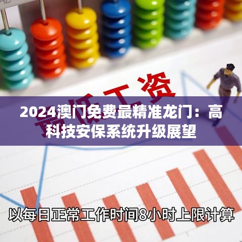 2024澳门免费最精准龙门：高科技安保系统升级展望