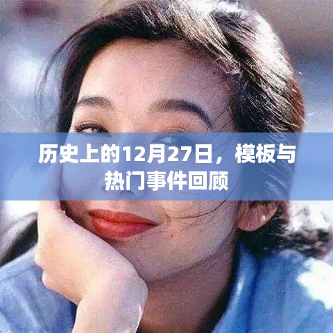 历史上的大事件，模板与热门事件回顾