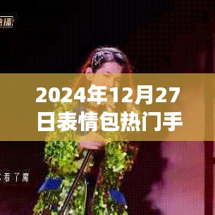 2024年表情包手绘热潮，精选手绘图片分享