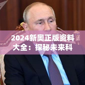 2024新奥正版资料大全：探秘未来科技与教育宝典