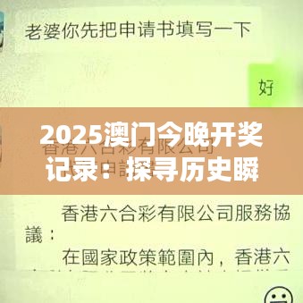 2025澳门今晚开奖记录：探寻历史瞬间的记忆之旅