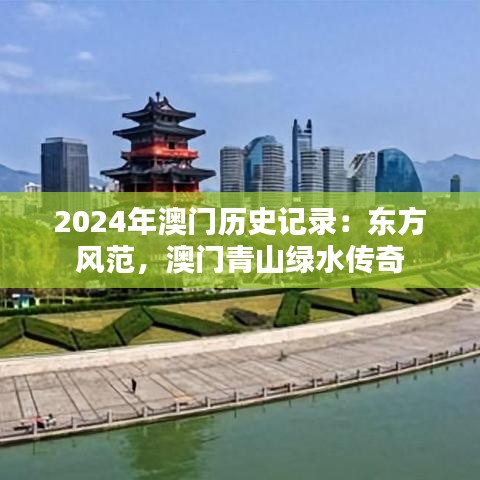 2024年澳门历史记录：东方风范，澳门青山绿水传奇