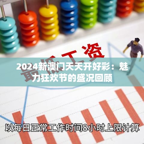 2024新澳门天天开好彩：魅力狂欢节的盛况回顾