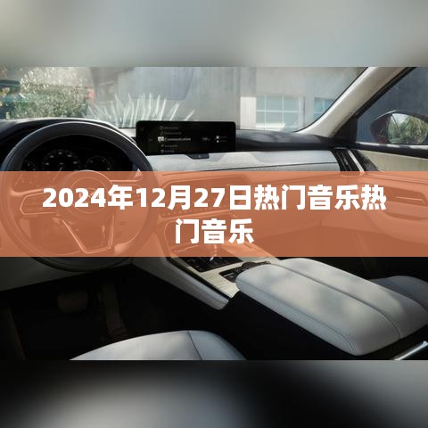 2024年圣诞季热门音乐榜单揭晓