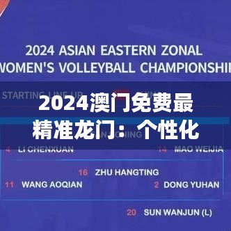 2024澳门免费最精准龙门：个性化旅游攻略的智能平台