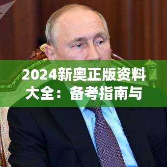 2024新奥正版资料大全：备考指南与技巧集锦