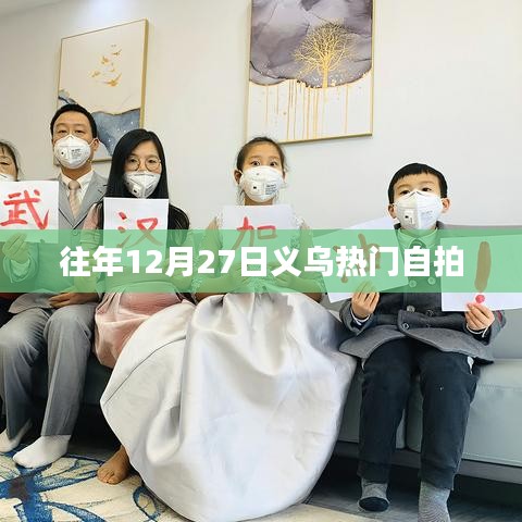 义乌往年12月27日热门自拍瞬间回顾
