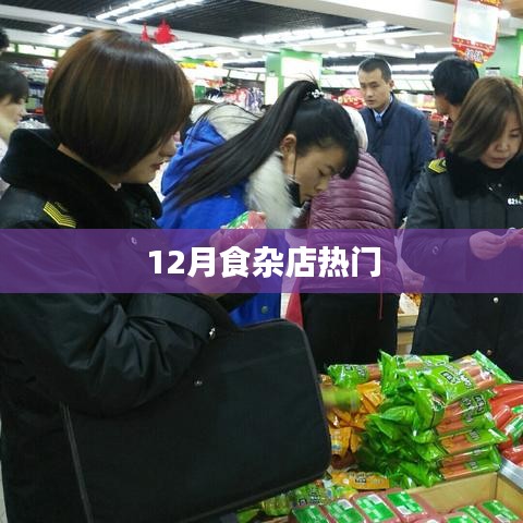 12月食杂店热门推荐