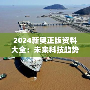2024新奥正版资料大全：未来科技趋势全掌握