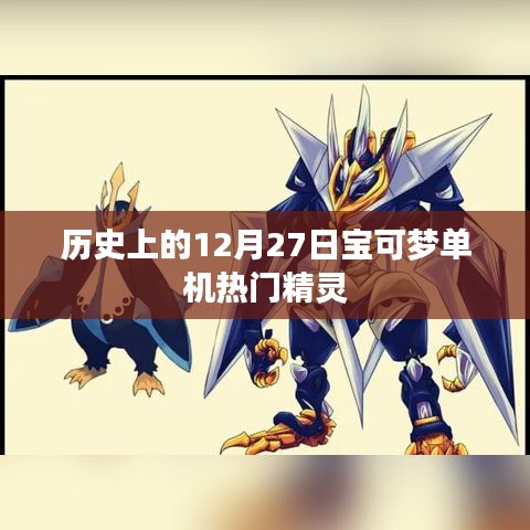 宝可梦单机热门精灵，历史回顾与探索