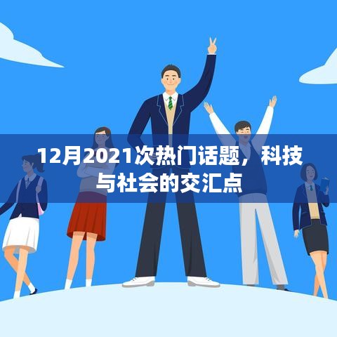科技与社会的交汇点，2021年12月热门话题解析