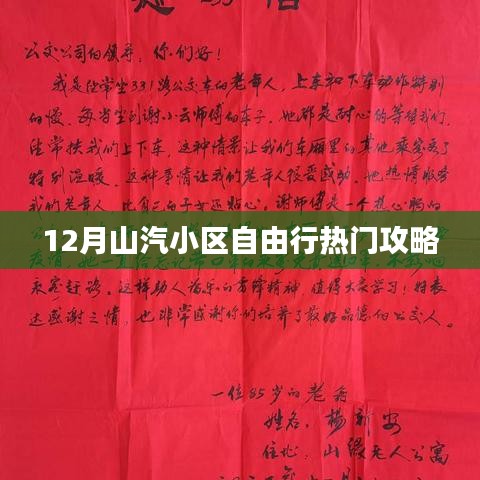 十二月山汽小区旅行指南，热门攻略大揭秘