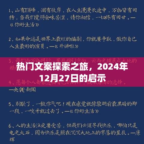 热门文案探索之旅，启示录即将揭晓