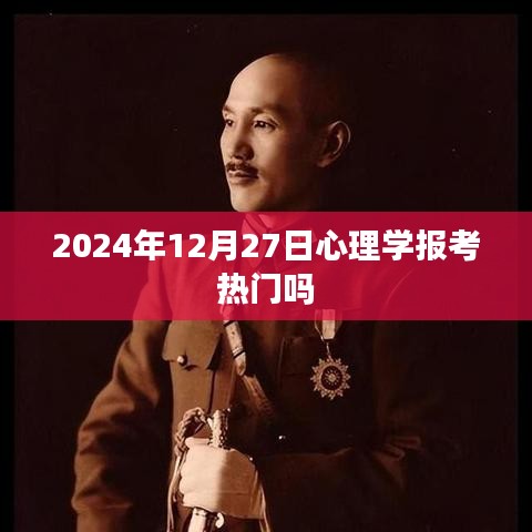 心理学报考热门趋势分析（2024年12月）