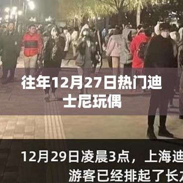 迪士尼玩偶历年12月27日盘点