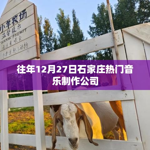 石家庄往年12月27日热门音乐制作公司盘点