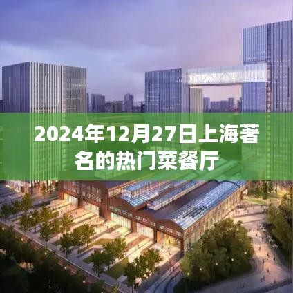上海热门菜餐厅推荐，2024年12月27日美食指南