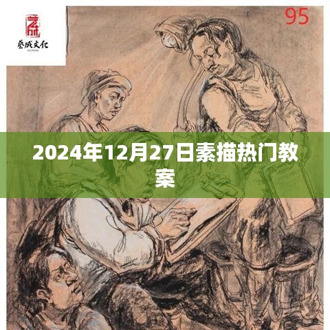 素描教学热门教案分享，2024年12月27日教学心得