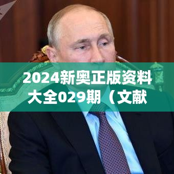 2024新奥正版资料大全029期（文献检索）