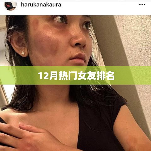 12月最受关注女友排行榜TOP