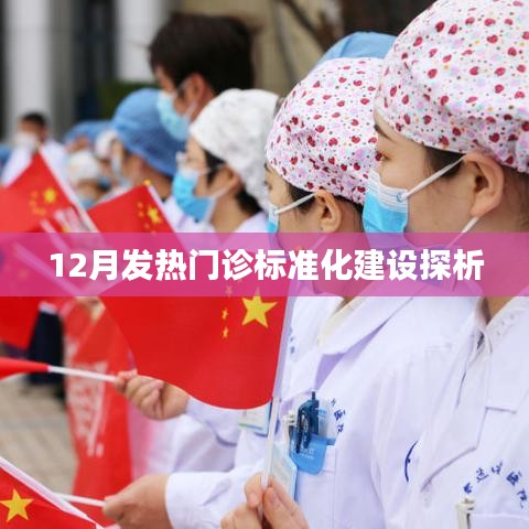 12月发热门诊标准化建设探讨