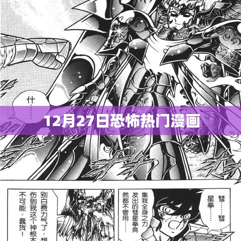 恐怖漫画来袭，年末惊悚盛宴