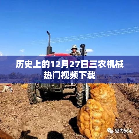 12月27日三农机械热门视频回顾与下载