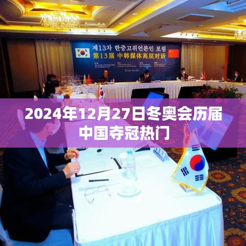 冬奥会历届中国夺冠热门分析（附时间线）