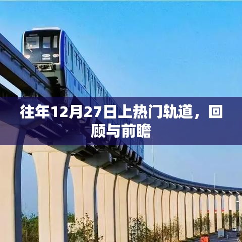 往年12月27日热门轨道回顾与前瞻展望