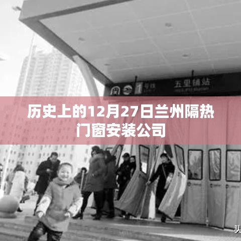 兰州隔热门窗安装公司历史纪实，12月27日回顾