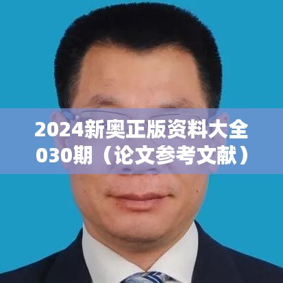 2024新奥正版资料大全030期（论文参考文献）