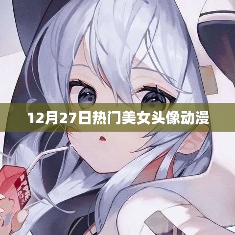 动漫美女头像流行趋势，精选热门头像分享